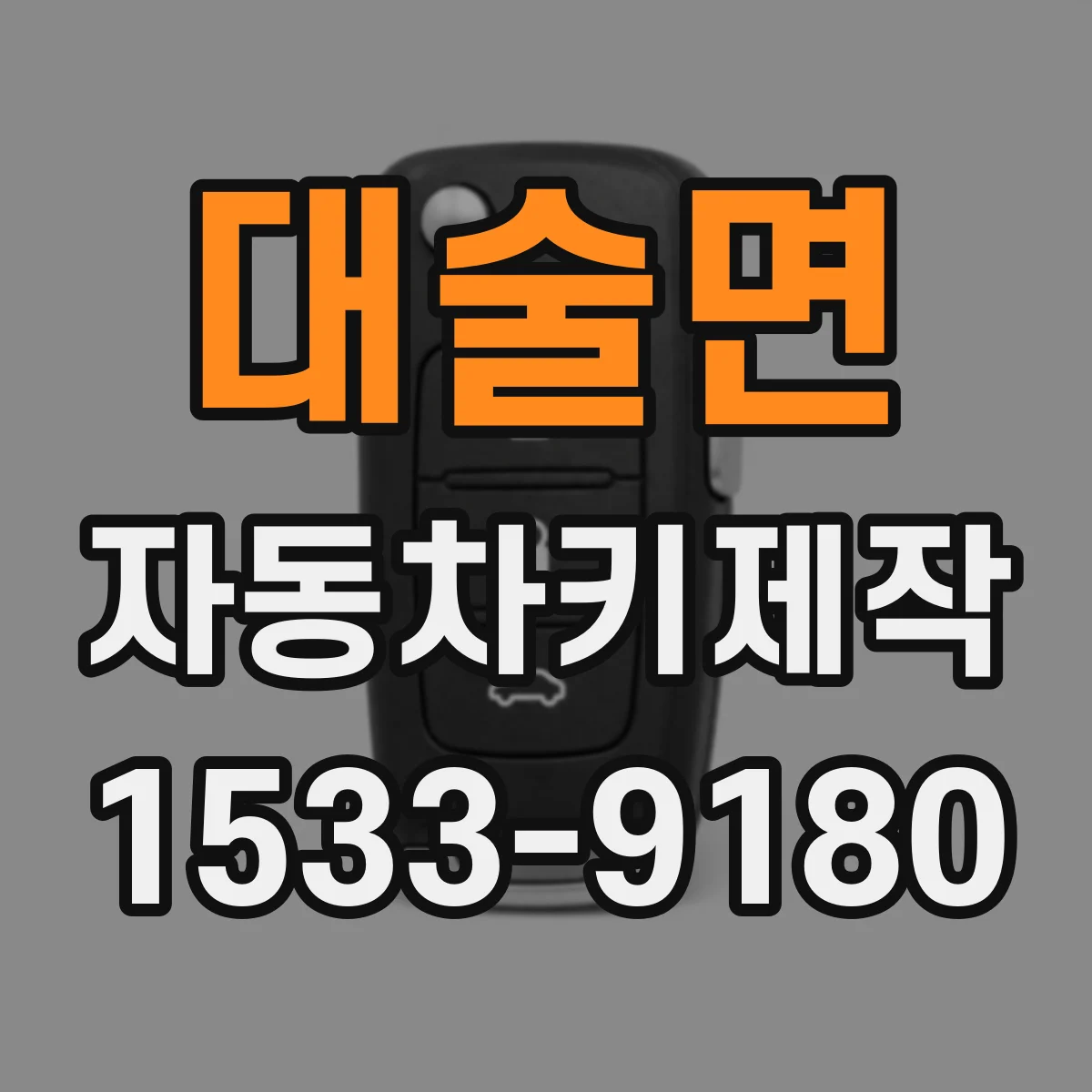 대술면 자동차키제작