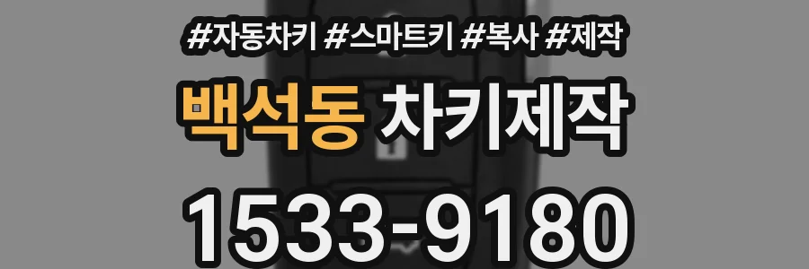 백석동 차키제작