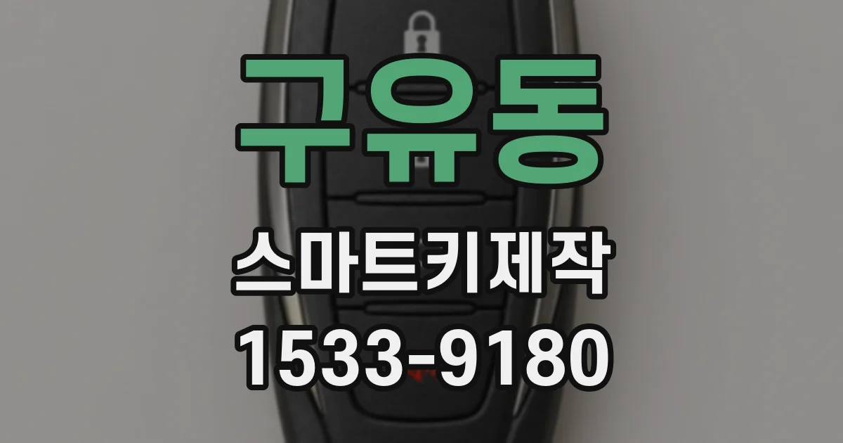 구유동 스마트키제작