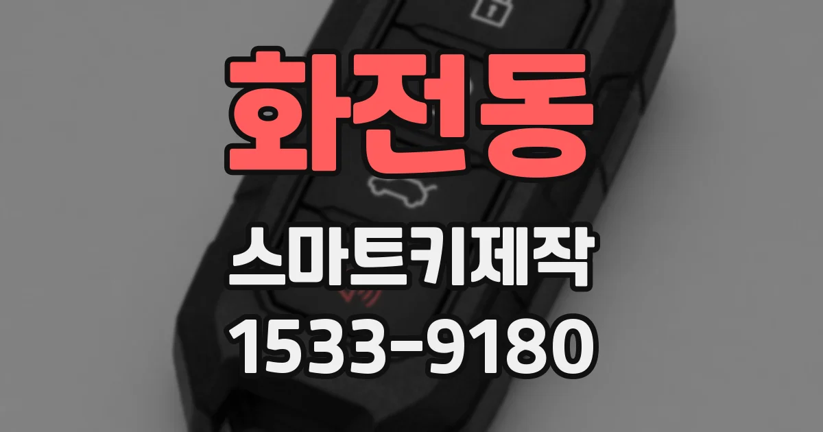 화전동 스마트키제작