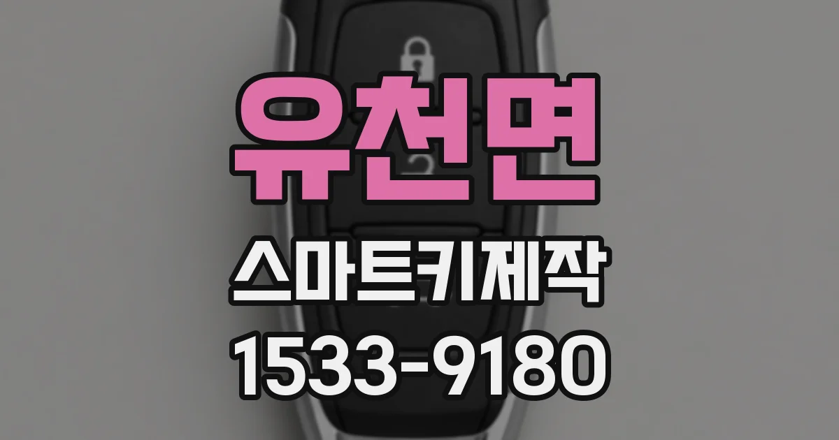 유천면 스마트키제작