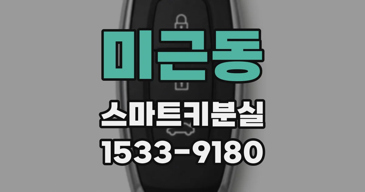 미근동 스마트키분실