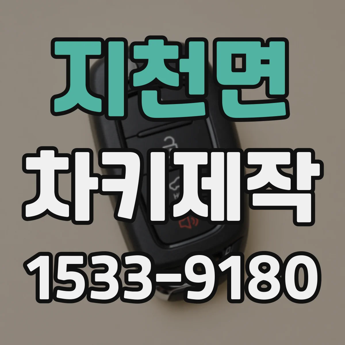 지천면 차키제작