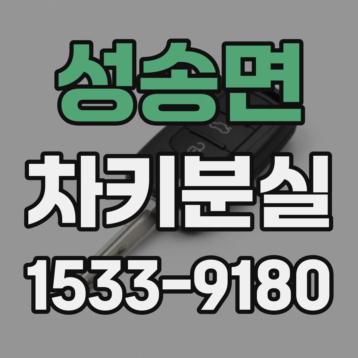 성송면 차키분실