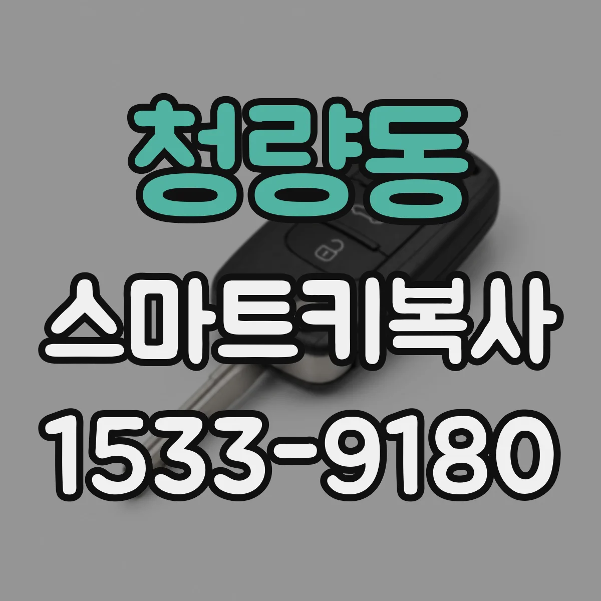 청량동 스마트키복사