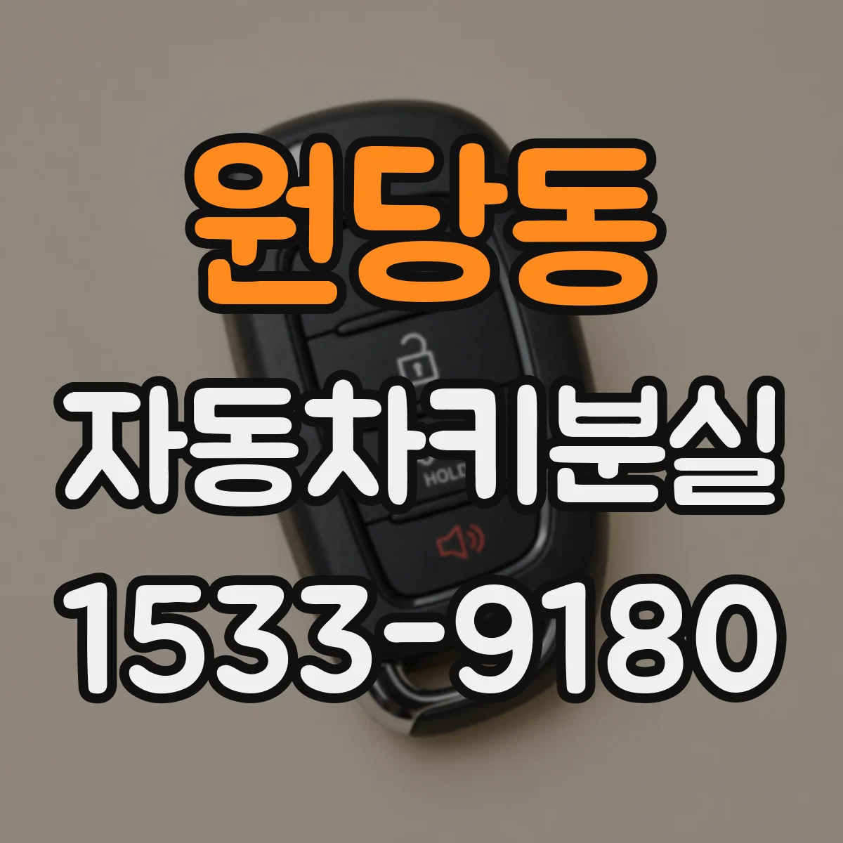 원당동 자동차키분실