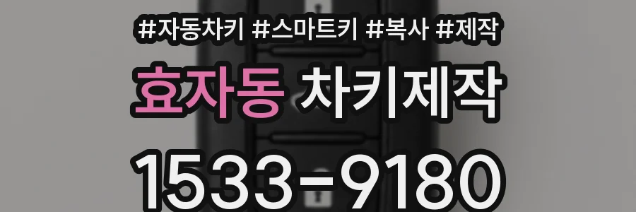 효자동 차키제작
