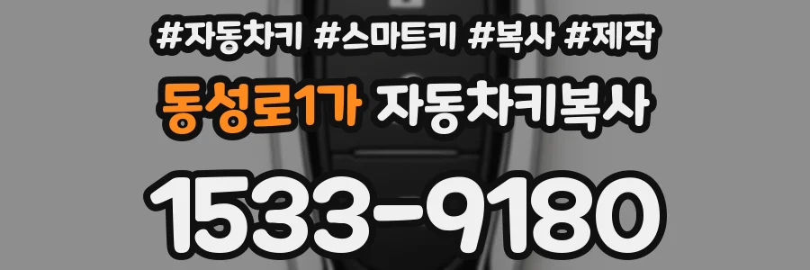 동성로1가 자동차키복사