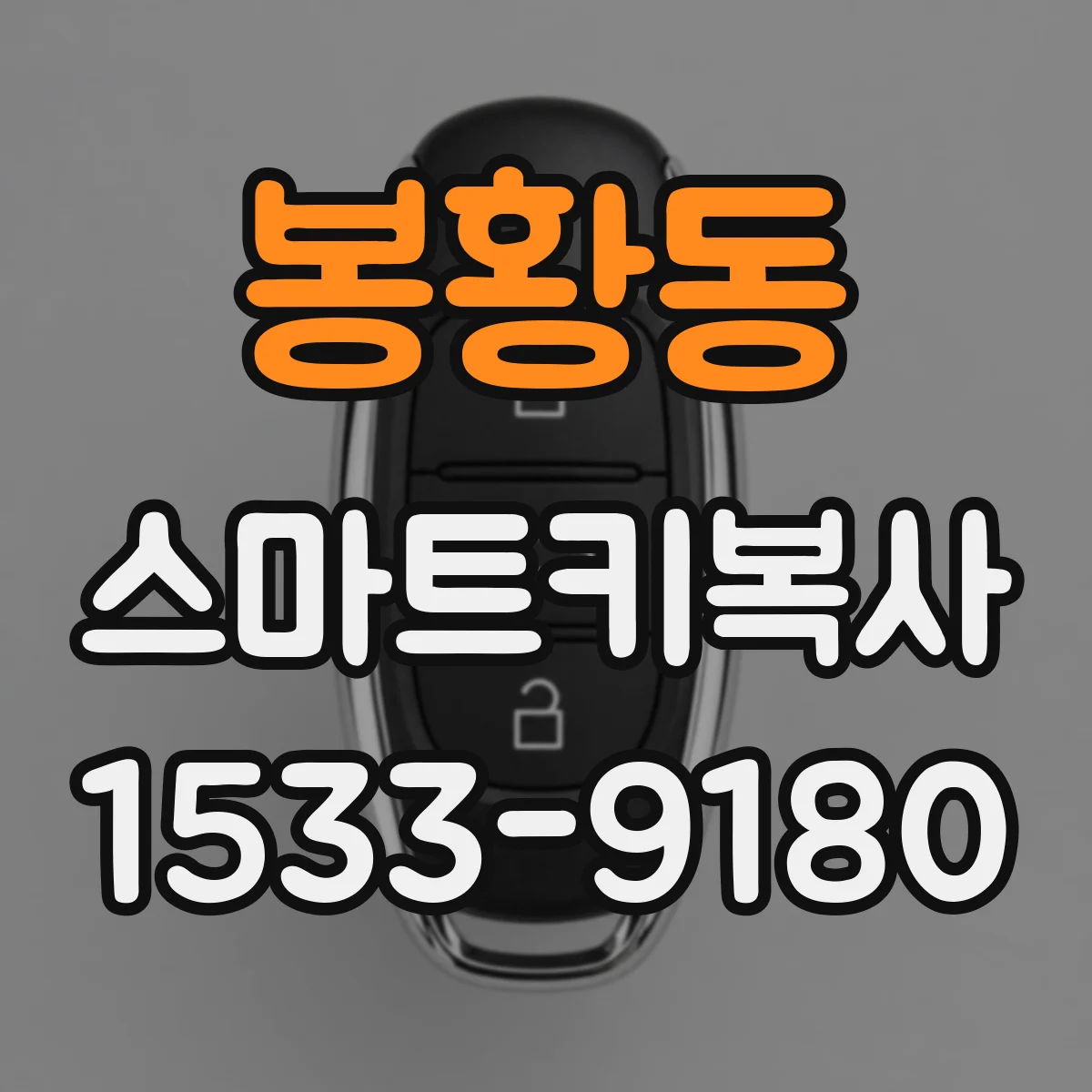 봉황동 스마트키복사