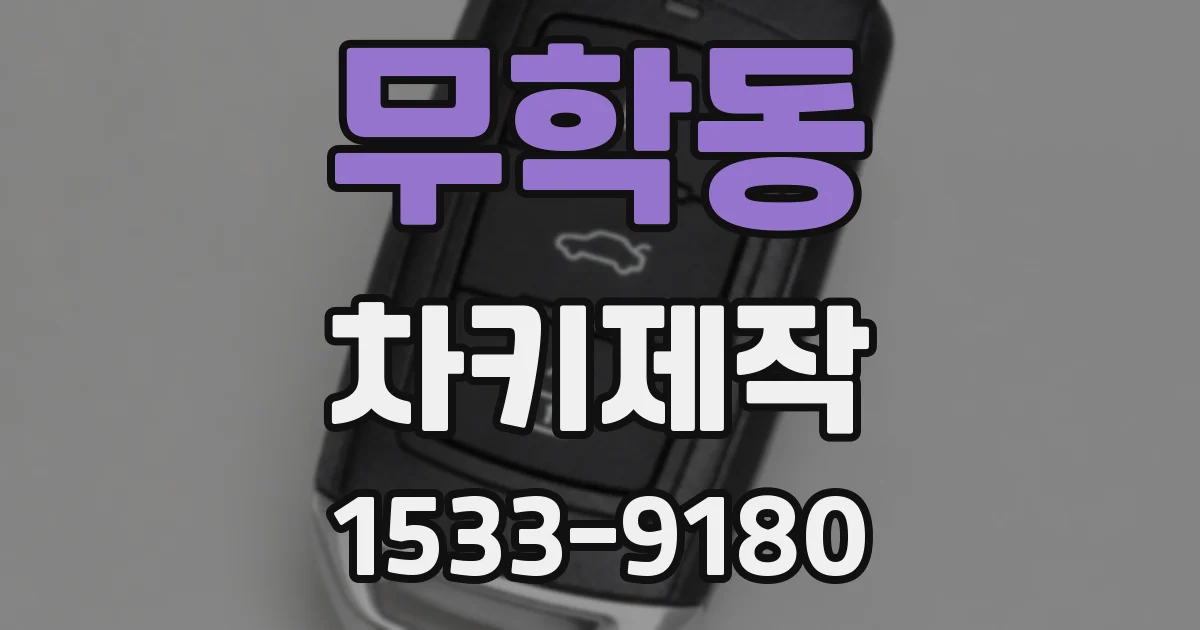 무학동 차키제작