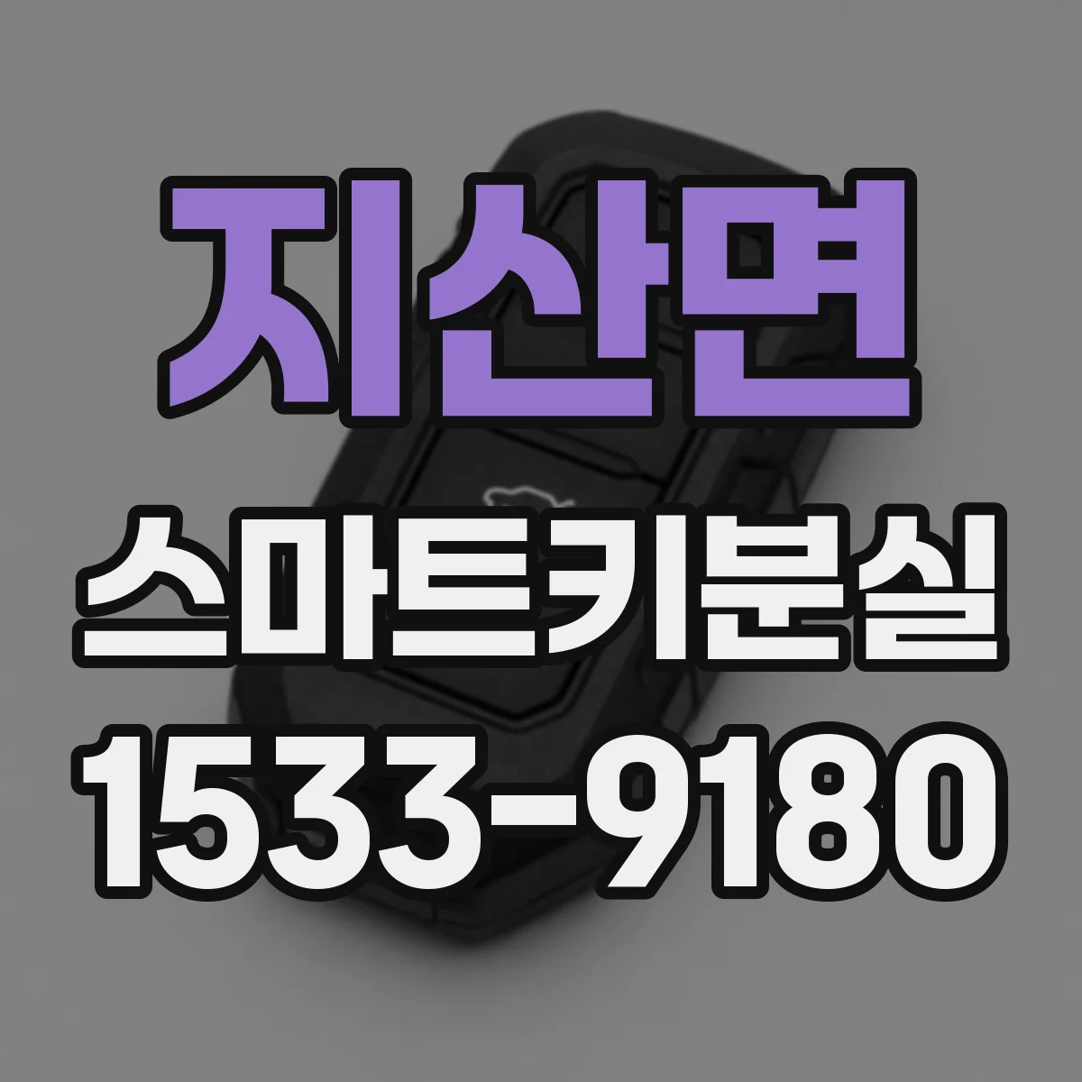 지산면 스마트키분실