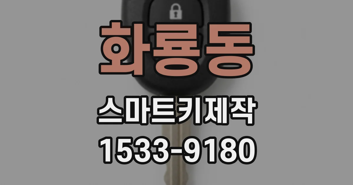 화룡동 스마트키제작