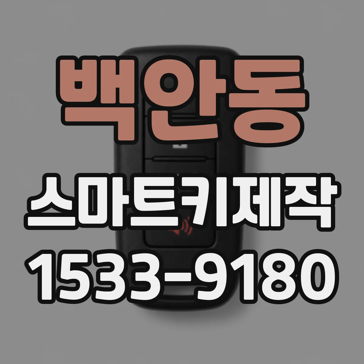 백안동 스마트키제작