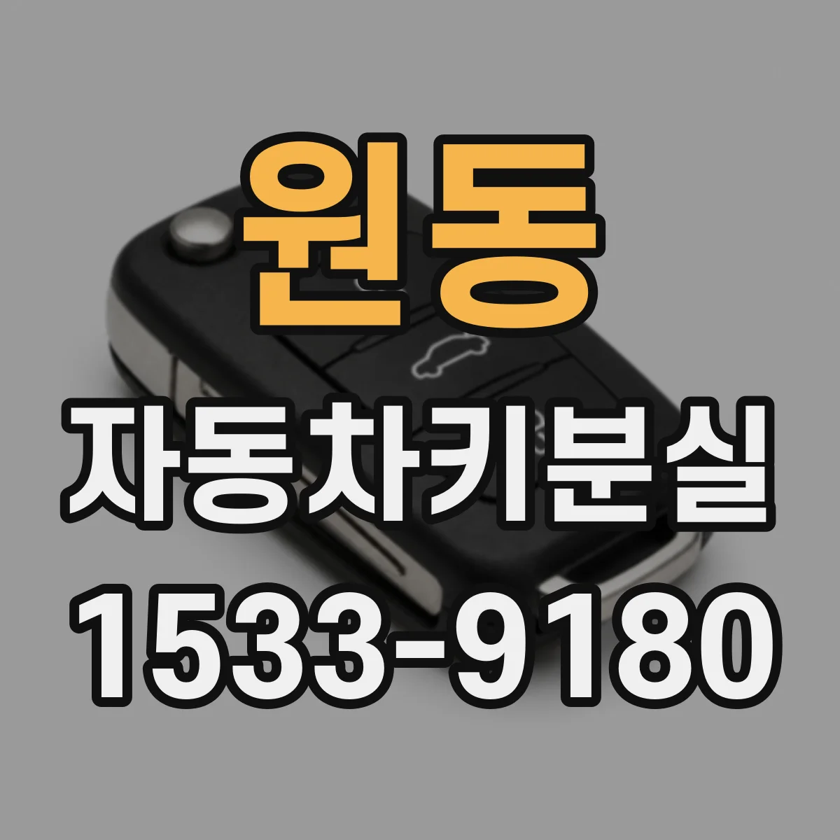 원동 자동차키분실