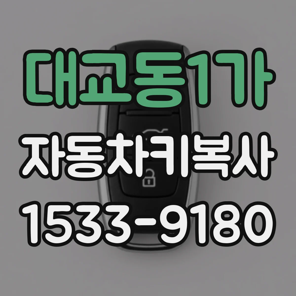 대교동1가 자동차키복사