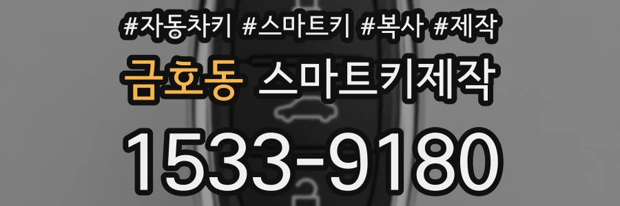 금호동 스마트키제작