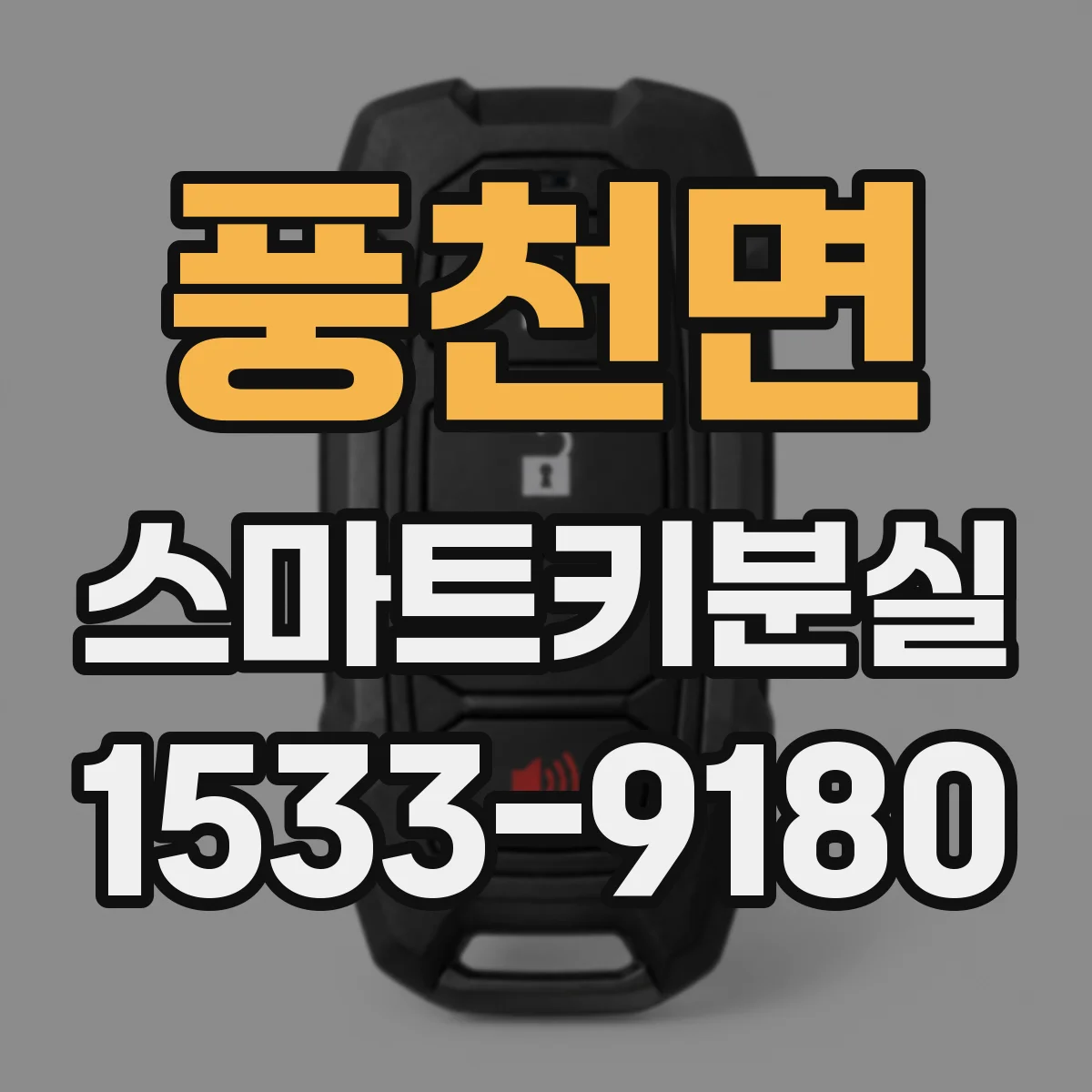 풍천면 스마트키분실