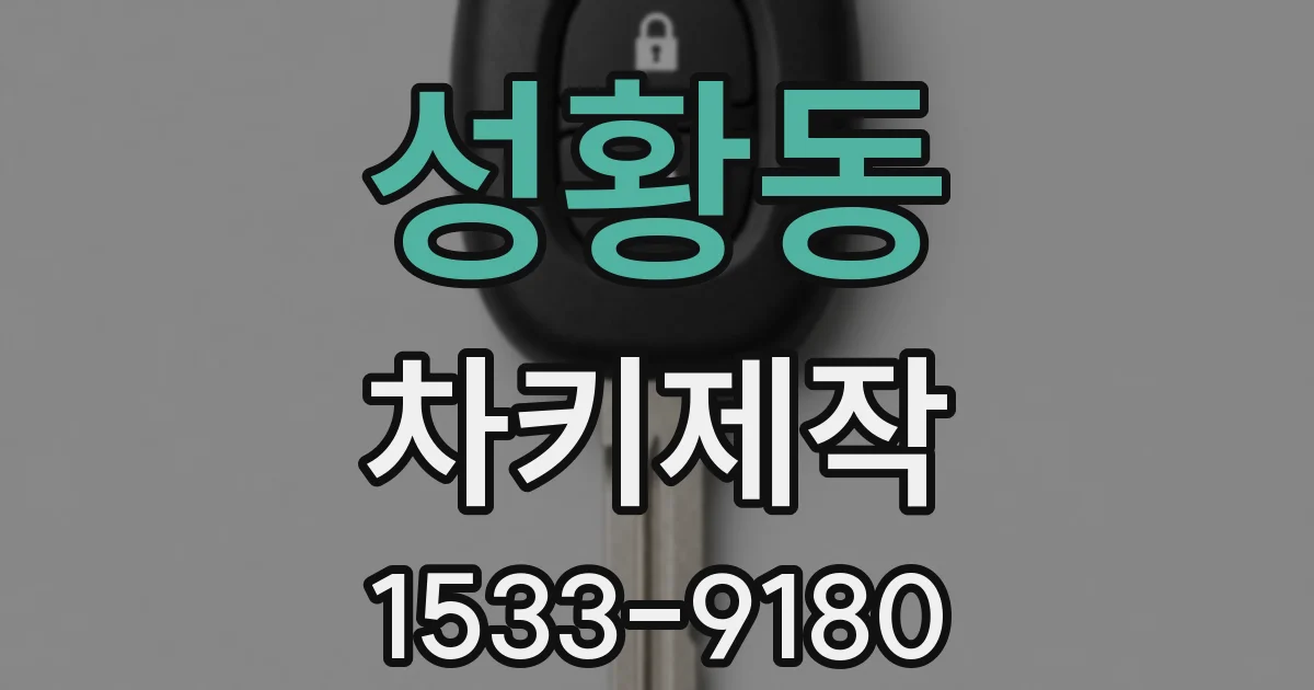 성황동 차키제작