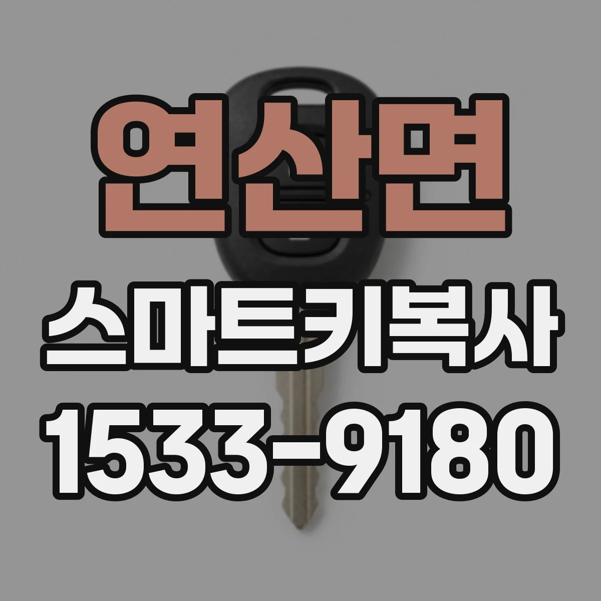 연산면 스마트키복사