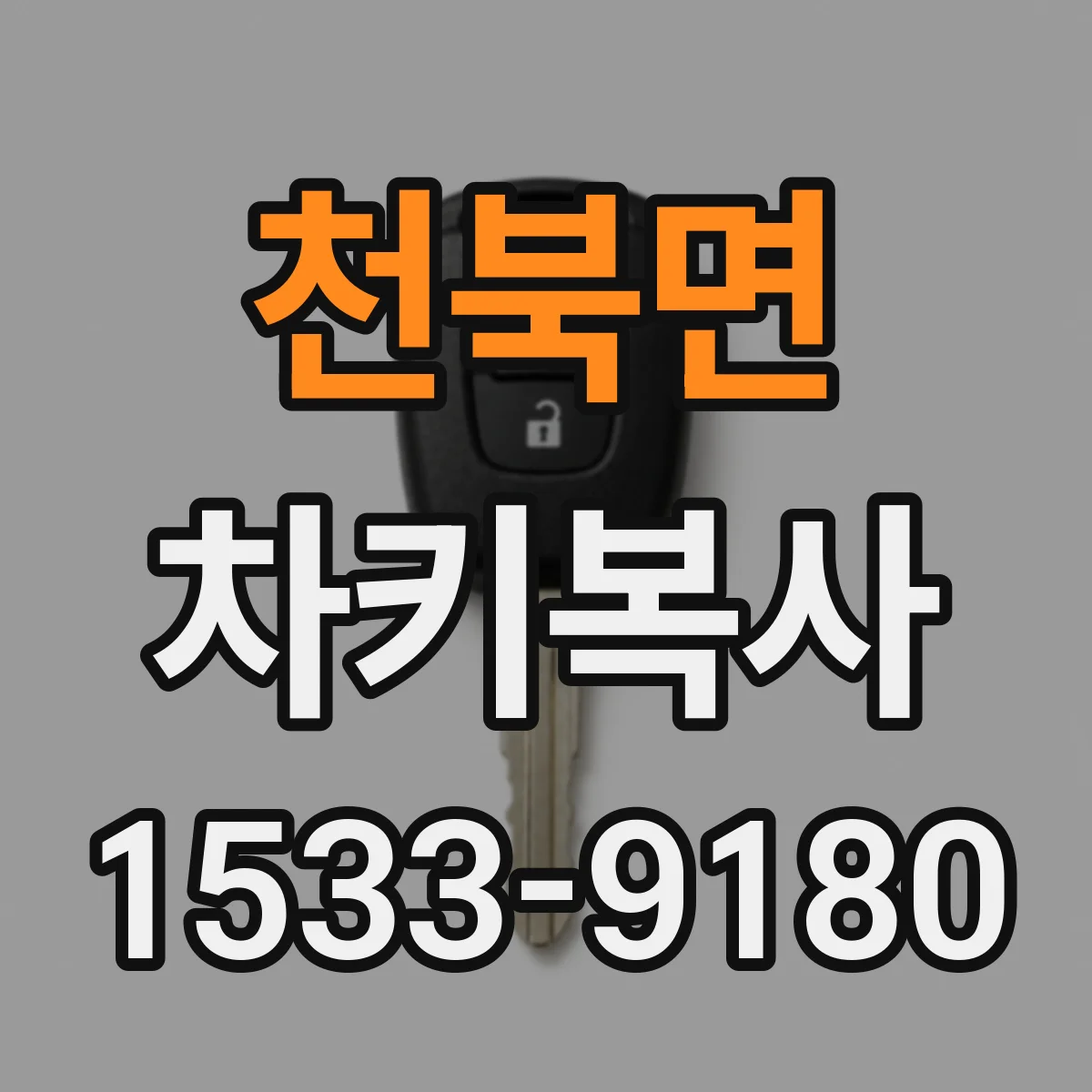 천북면 차키복사