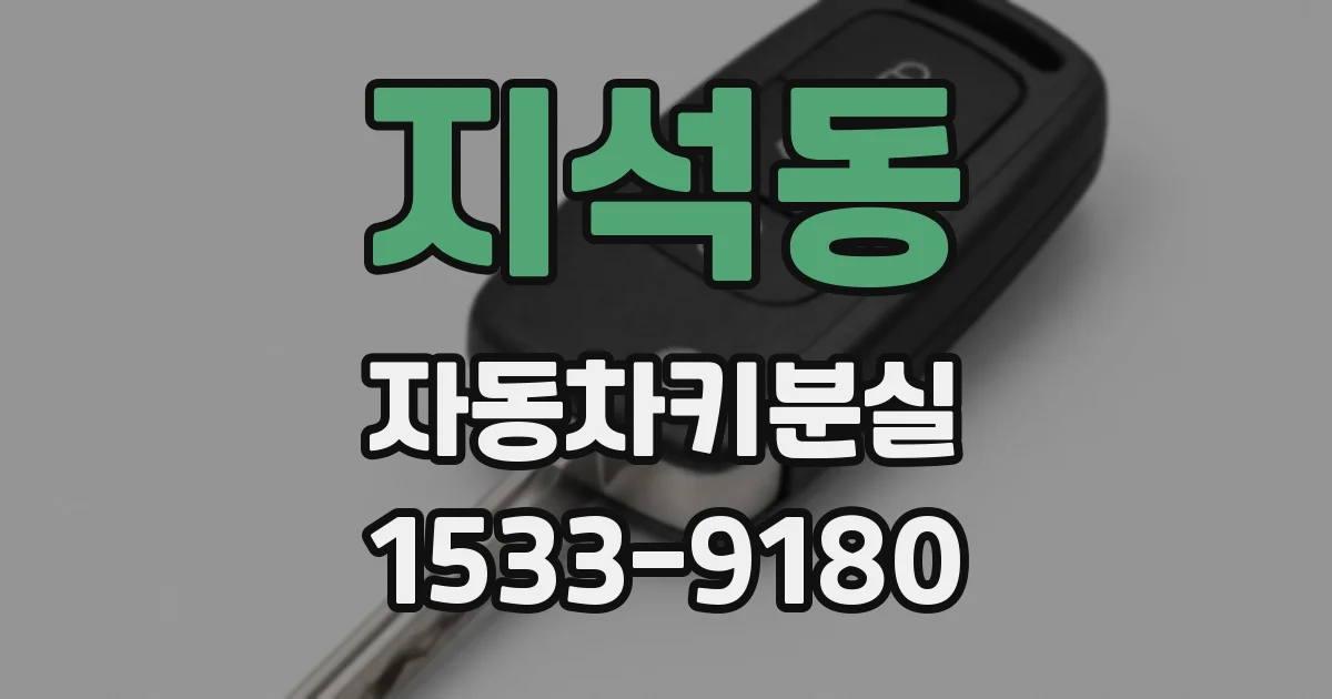 지석동 자동차키분실