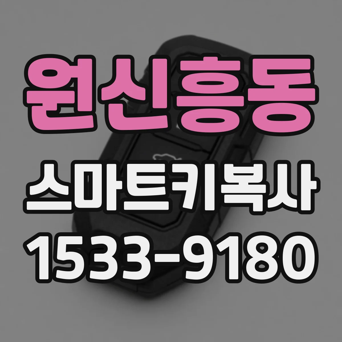원신흥동 스마트키복사
