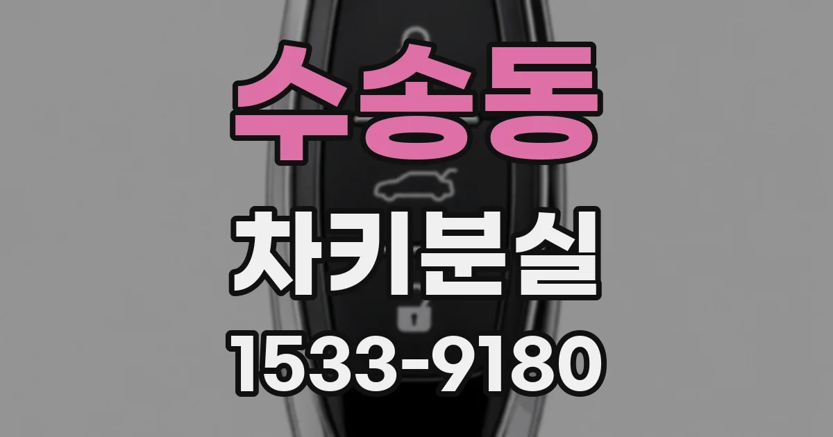 수송동 차키분실