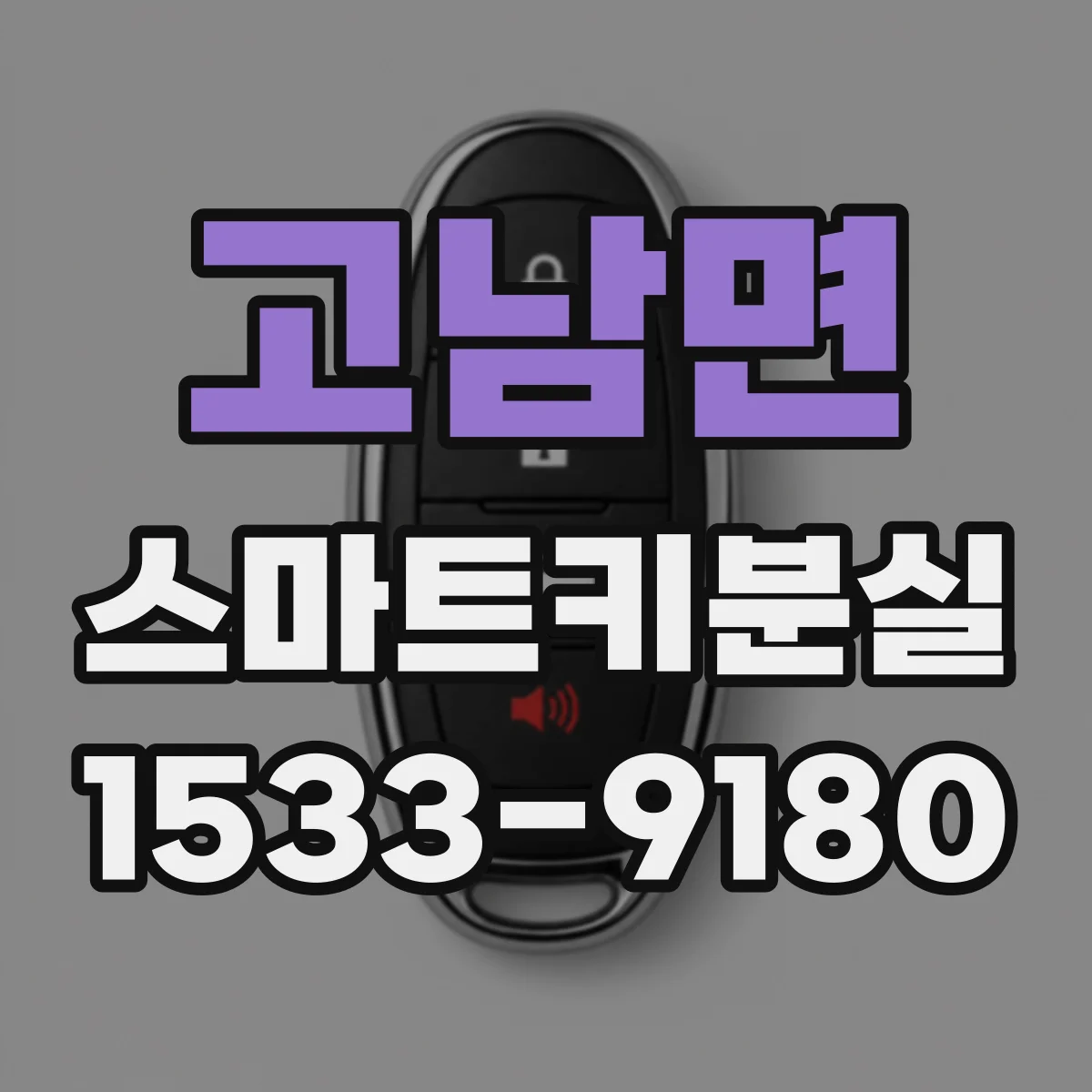 고남면 스마트키분실