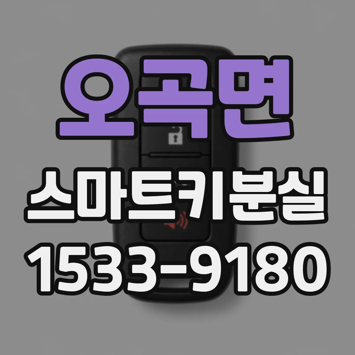 오곡면 스마트키분실
