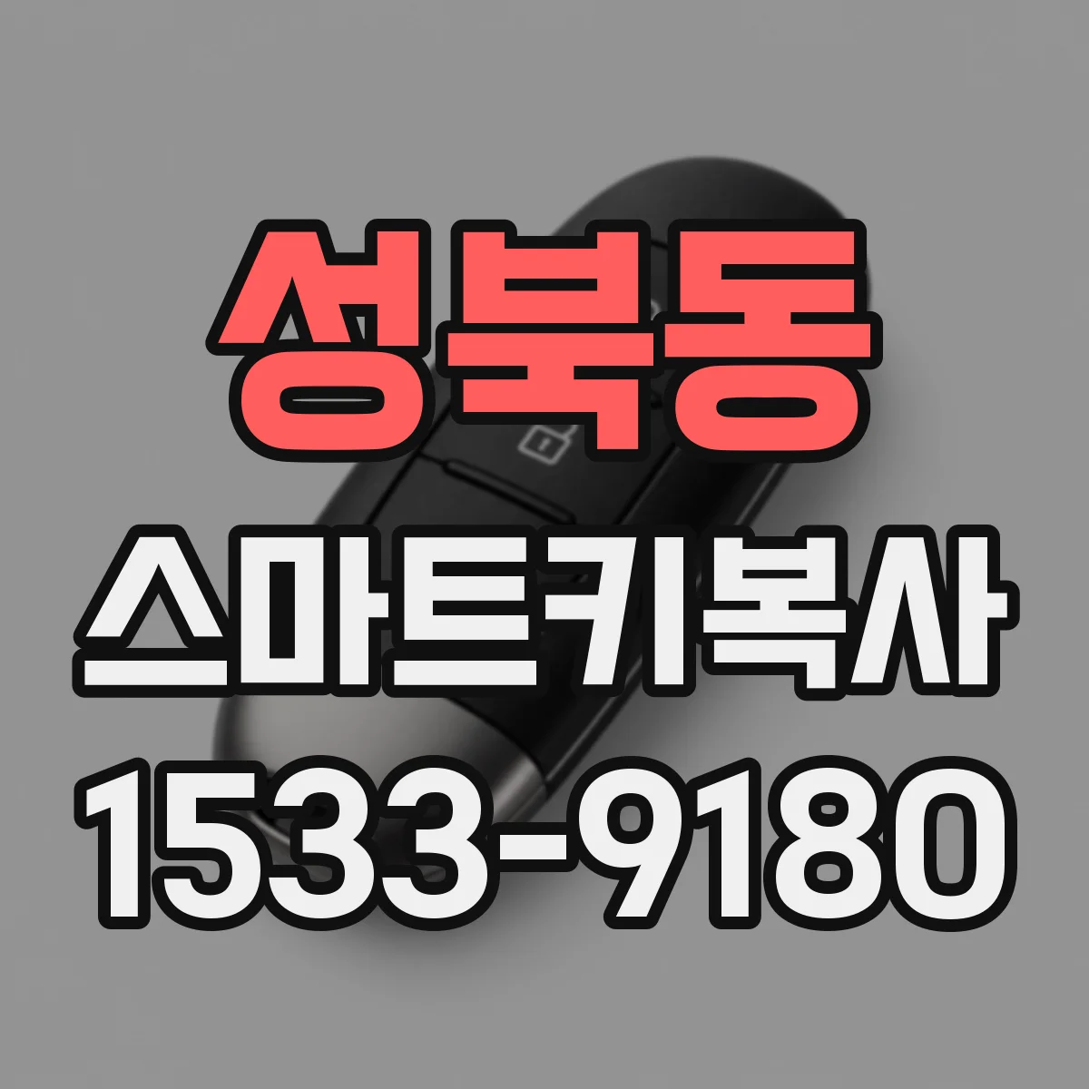 성북동 스마트키복사