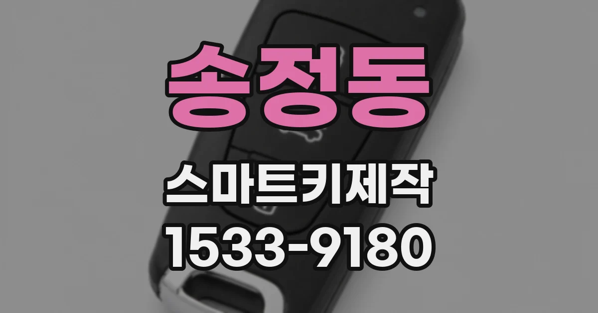 송정동 스마트키제작