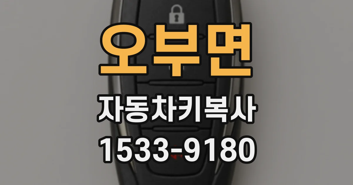 오부면 자동차키복사
