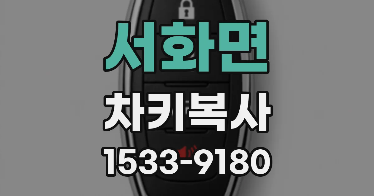 서화면 차키복사