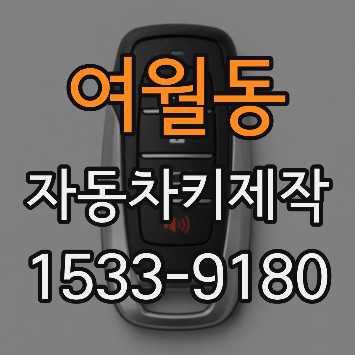 여월동 자동차키제작