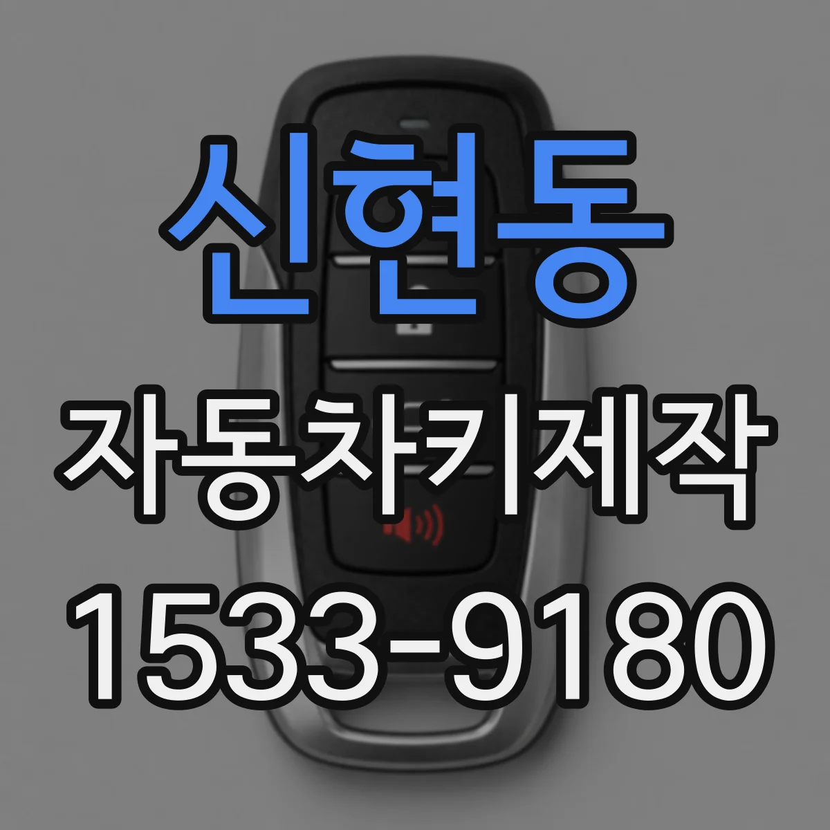 신현동 자동차키제작