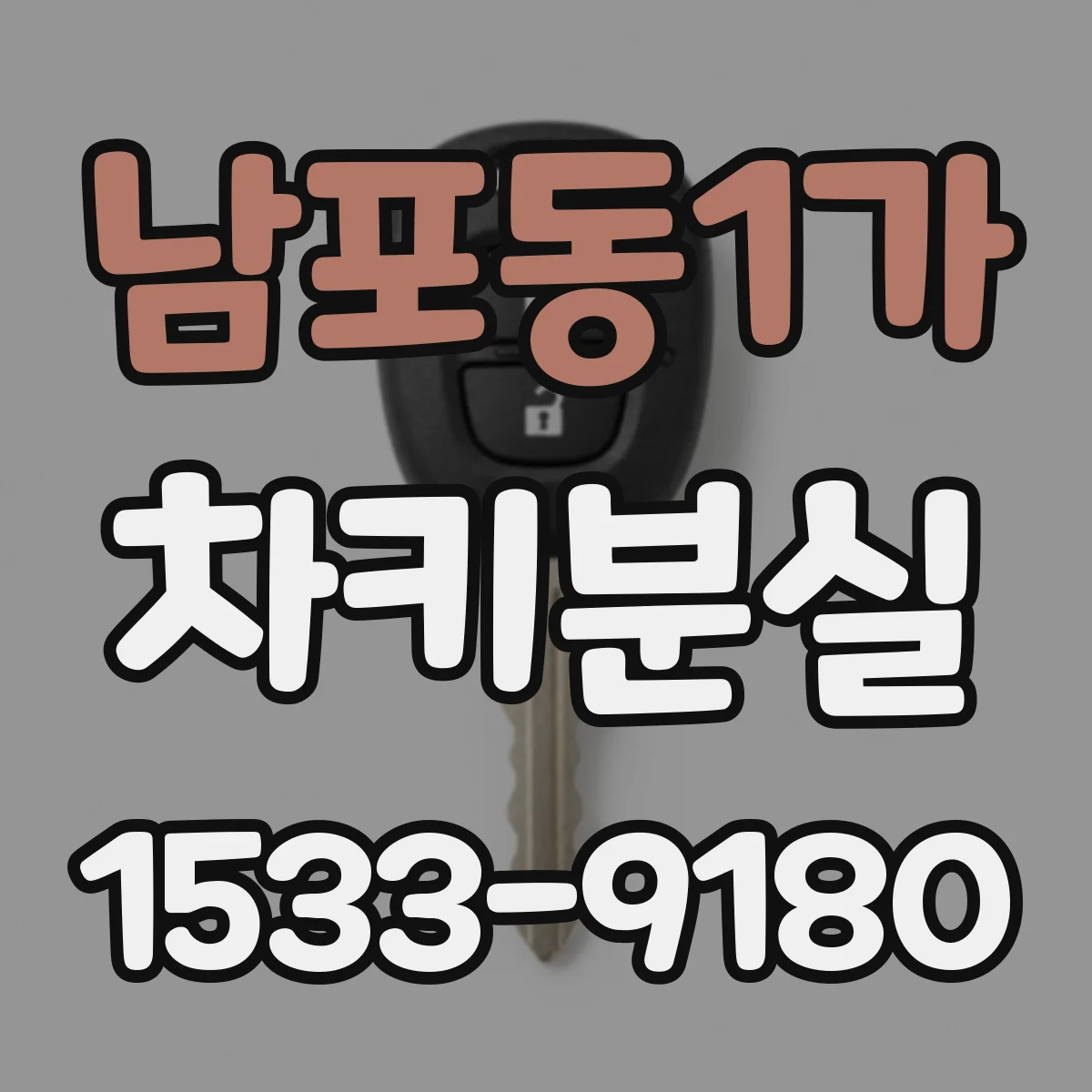 남포동1가 차키분실