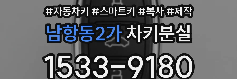 남항동2가 차키분실