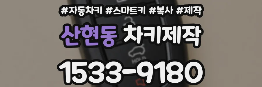산현동 차키제작