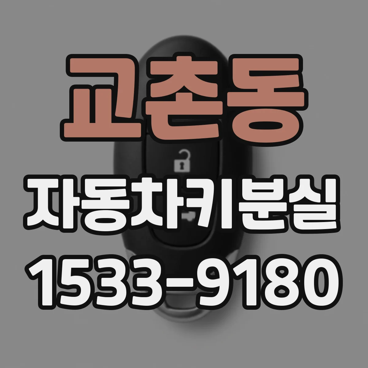 교촌동 자동차키분실
