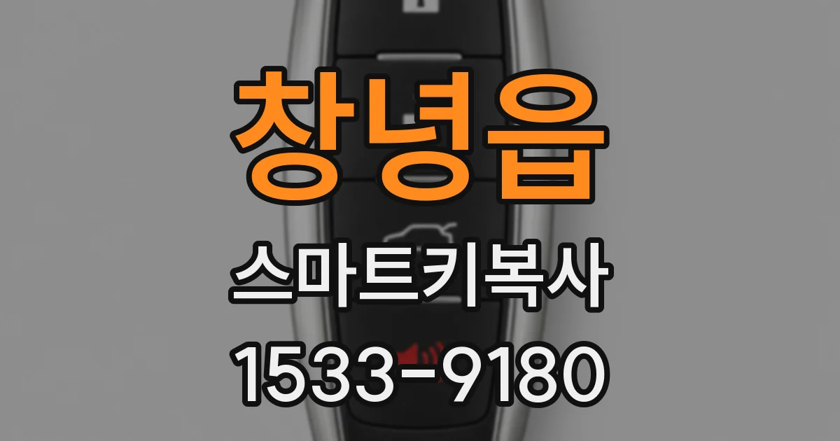 창녕읍 스마트키복사