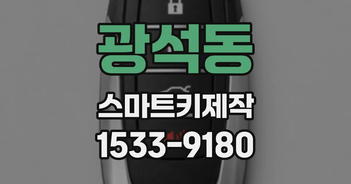 광석동 스마트키제작