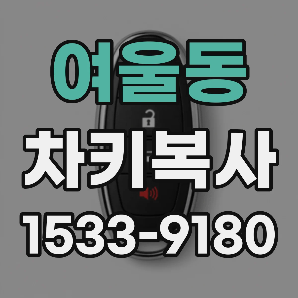 여울동 차키복사