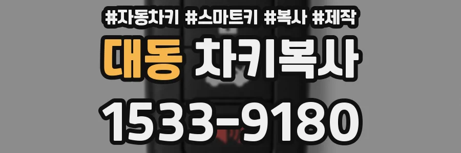 대동 차키복사