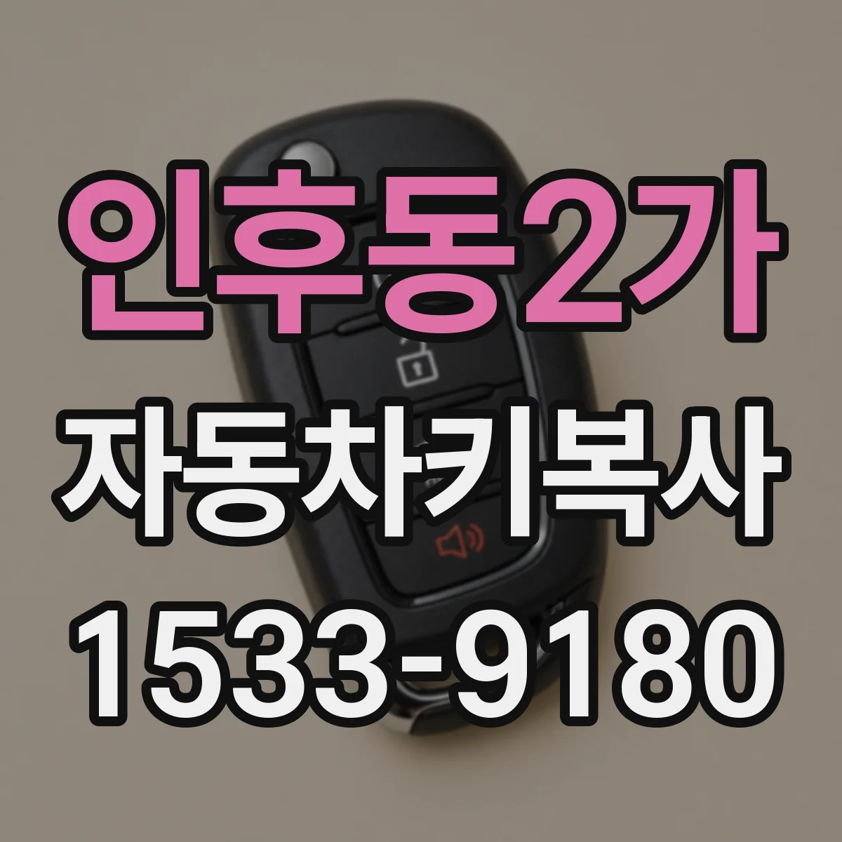 인후동2가 자동차키복사