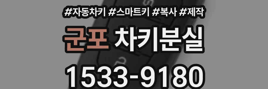 군포 차키분실