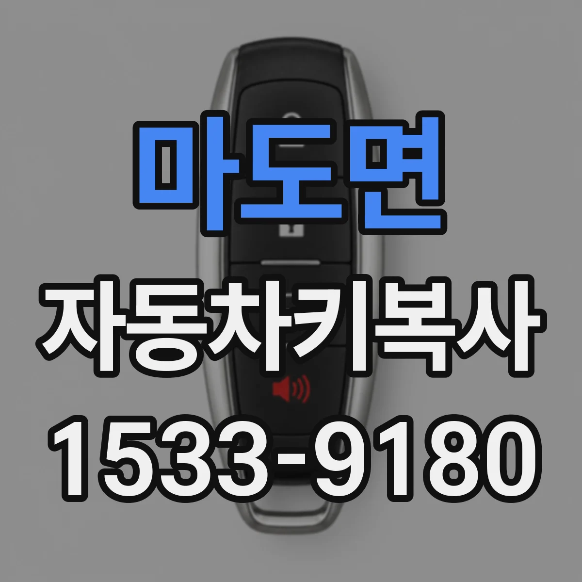 마도면 자동차키복사