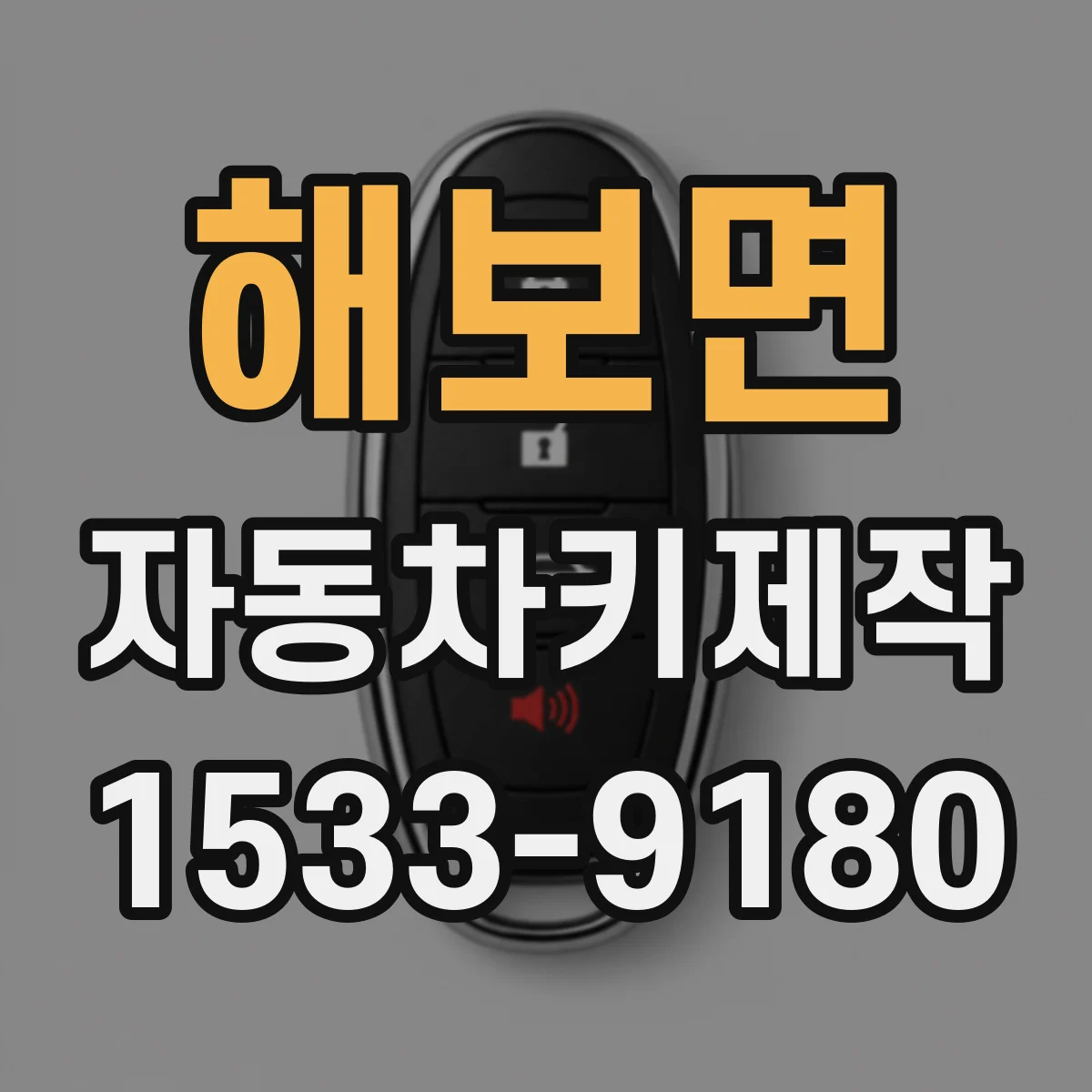 해보면 자동차키제작