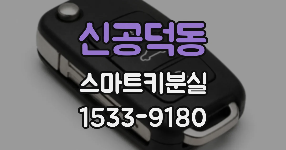 신공덕동 스마트키분실