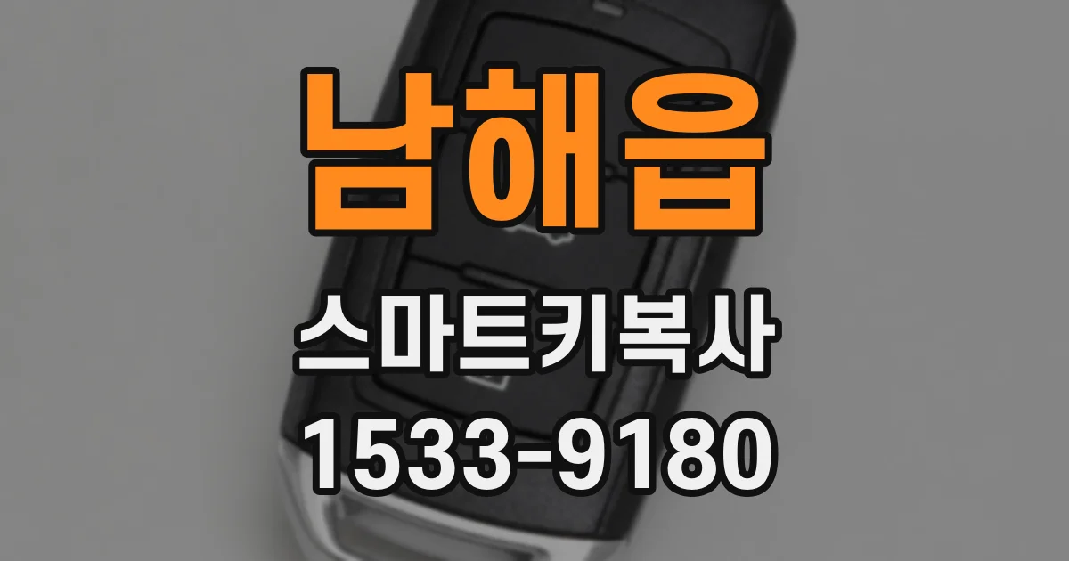 남해읍 스마트키복사