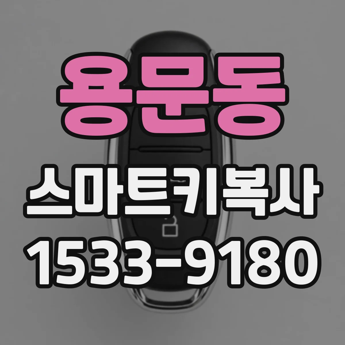 용문동 스마트키복사
